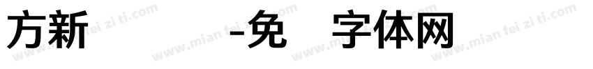 方新润圆 简字体转换